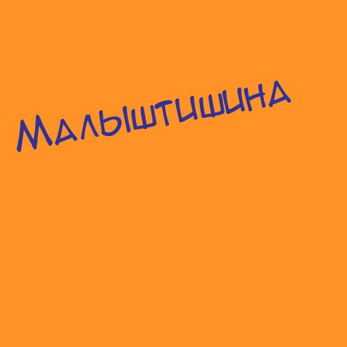 Малышовский