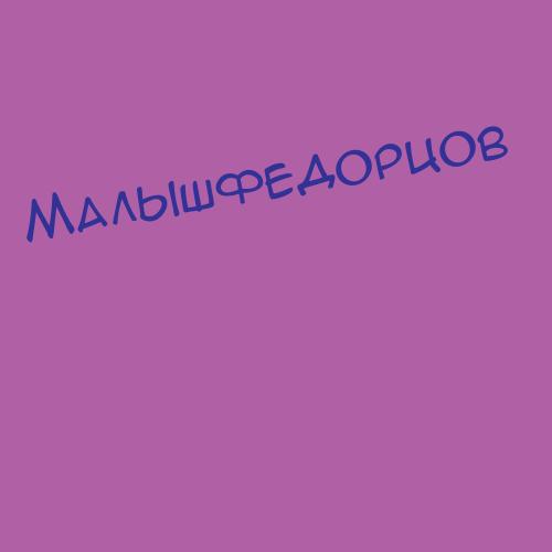 Малышфедорцов