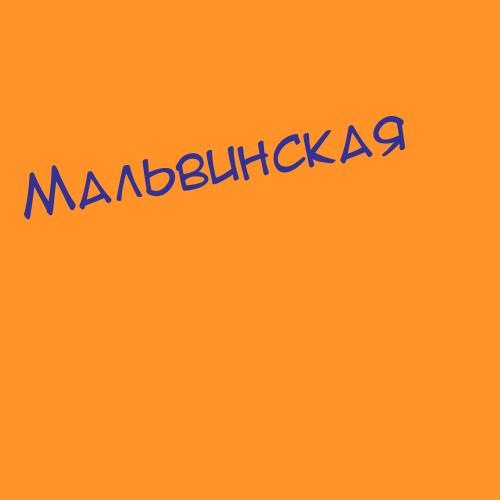 Мальвиновна