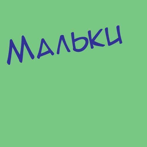 Мальковаорлова