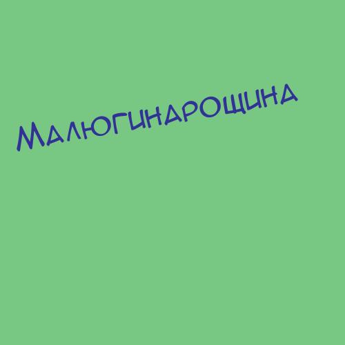 Малюгинарощина