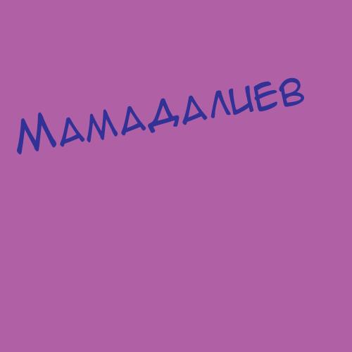 Мамадербеков