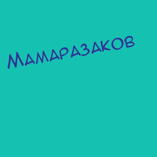 Мамаризаев
