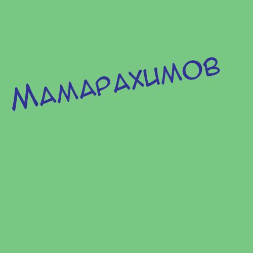 Мамарыкова