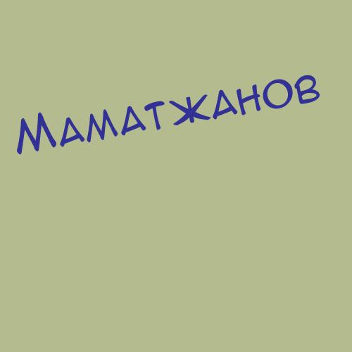 Маматухтаев