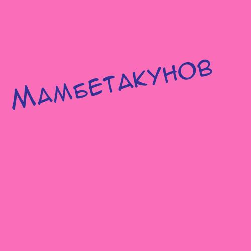 Мамбетказиева