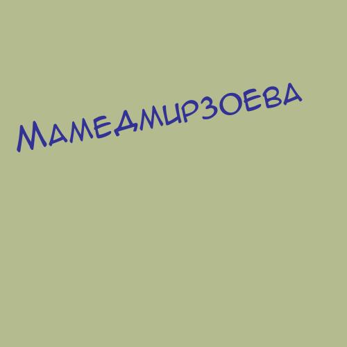 Мамедмирзоева