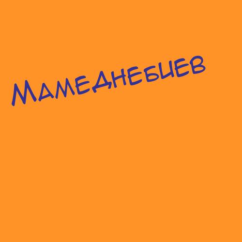 Мамедгасанов