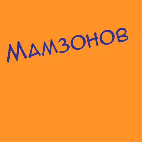 Мамзенко