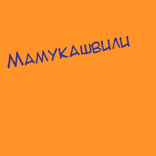 Мамукаев