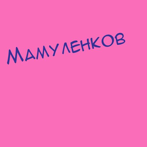 Мамулькина