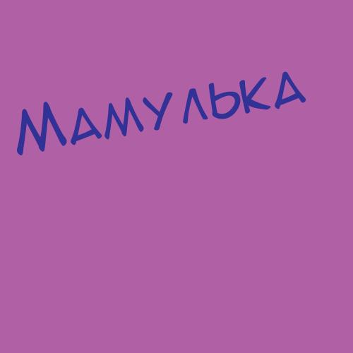 Мамунц