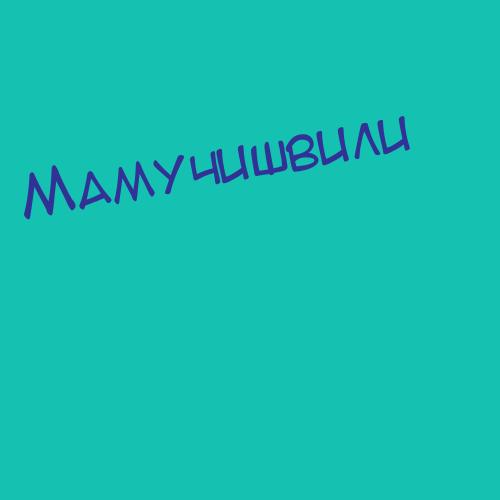 Мамучишвили