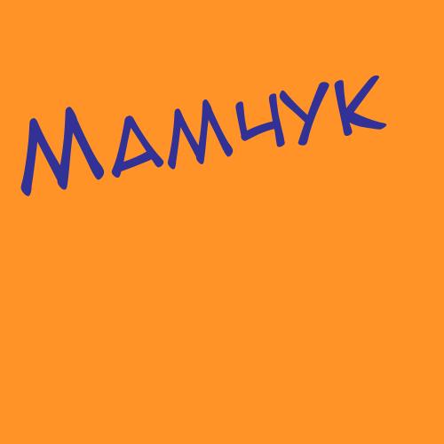 Мамшанова