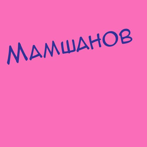 Мамшанов