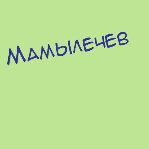 Мамырбаев