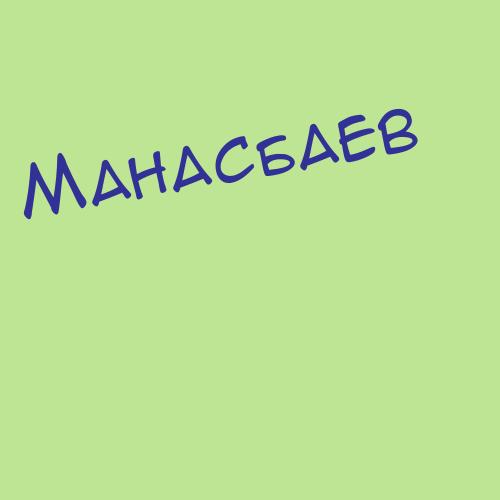 Манадышев