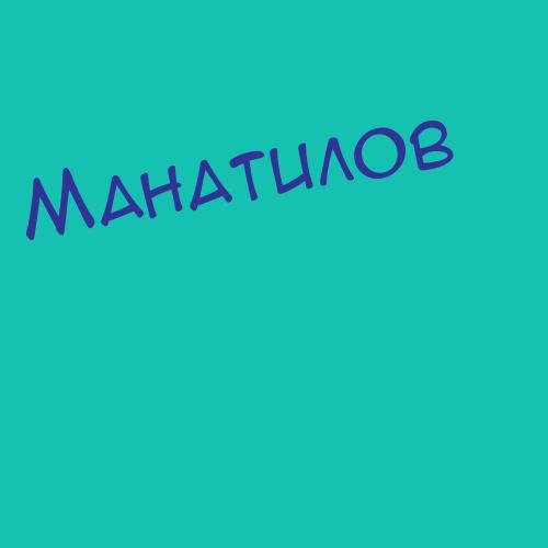 Манахбаева
