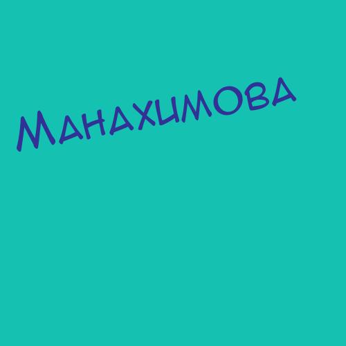 Манахимова