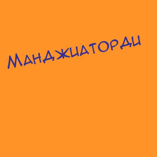 Манджиаторди