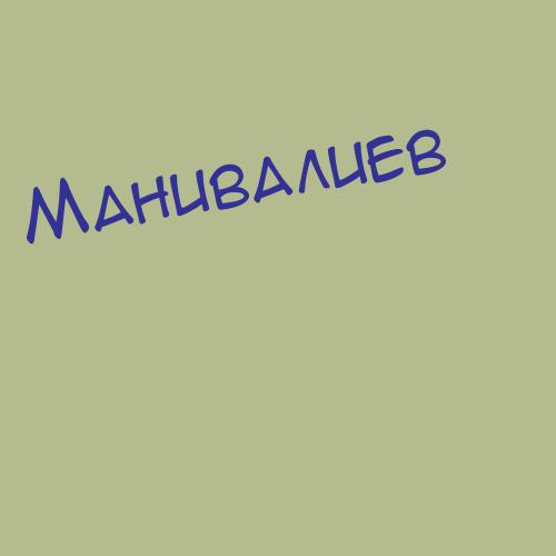 Манивалиев