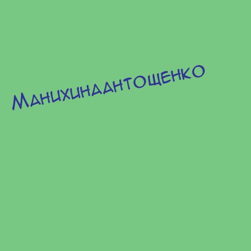 Манихинаантощенко