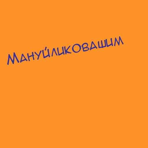 Мануйлис