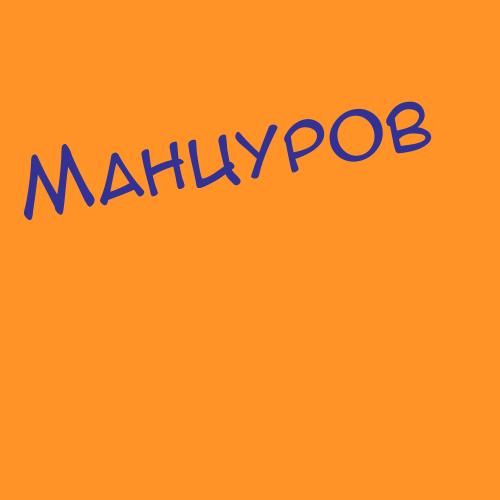 Манцэвч