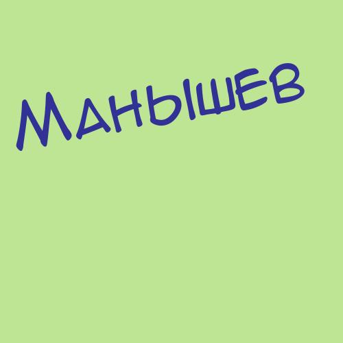 Маняшка