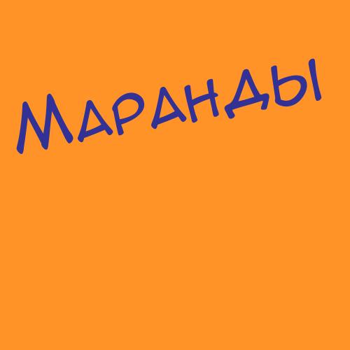 Маранина