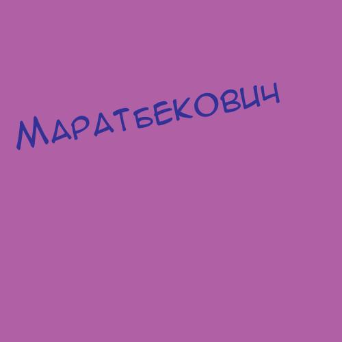 Маратбекович