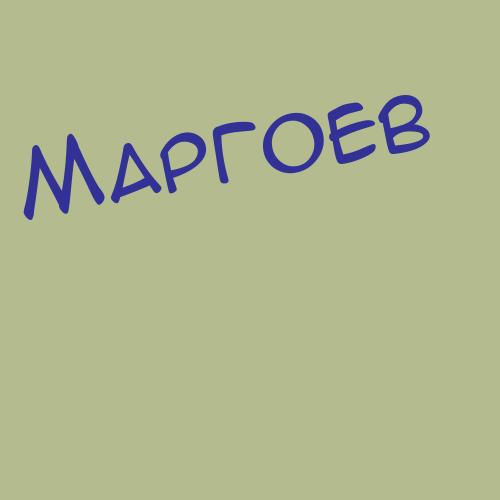 Марголисчора