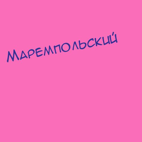 Маремпольский