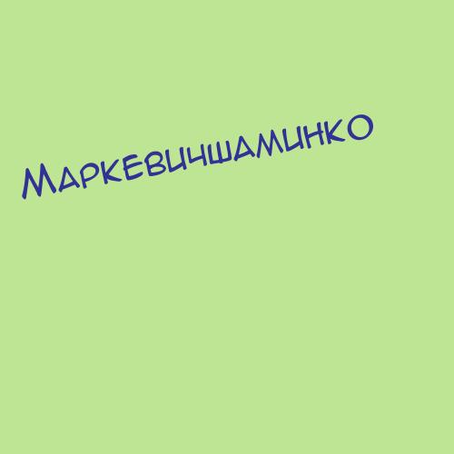 Маркевичшаминко