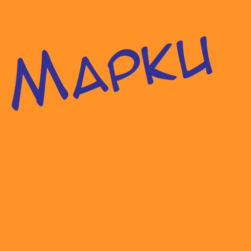 Маркидов