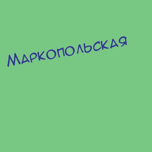 Маркопольская