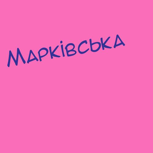 Марківська