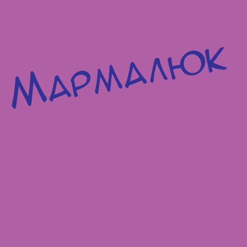 Мармылев