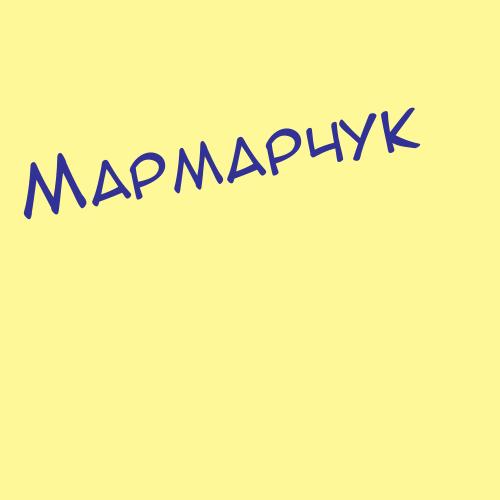 Мармеладкина