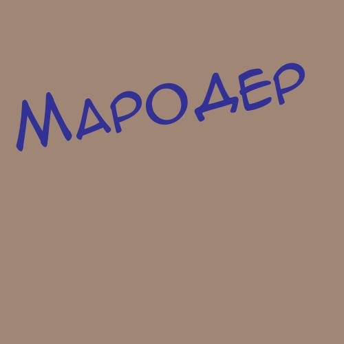 Марозный