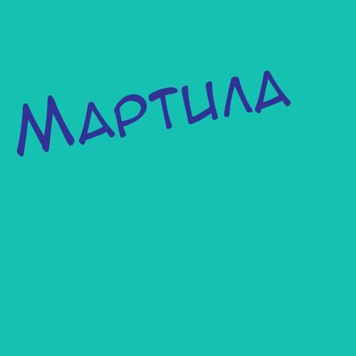 Мартин