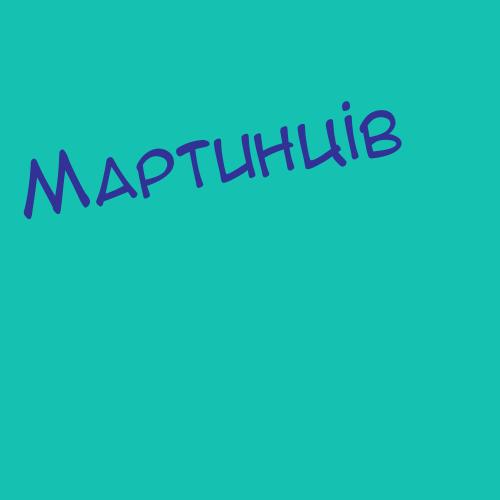 Мартазинова