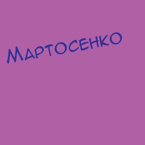 Мартошенко