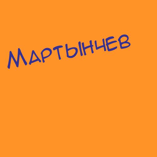 Мартазинова