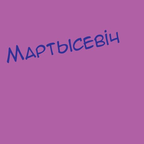 Мартыченко