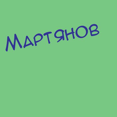 Мартяшов
