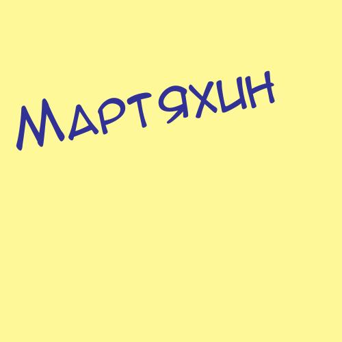 Мартяшкин