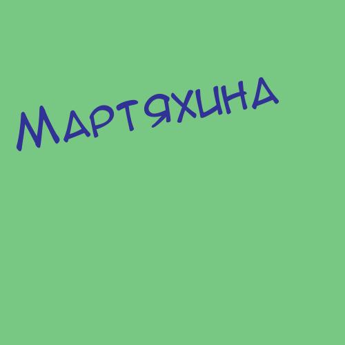 Мартыненко