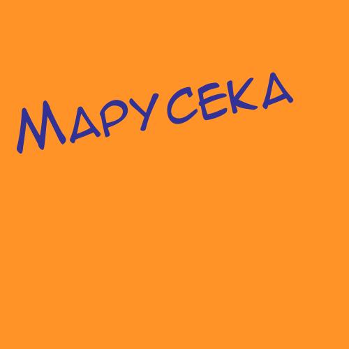 Марусенцева