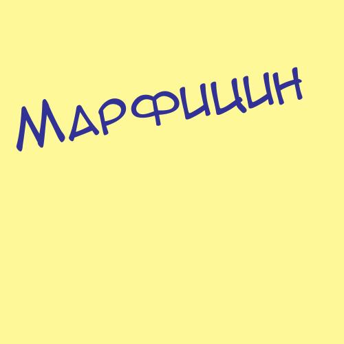 Марфенкина